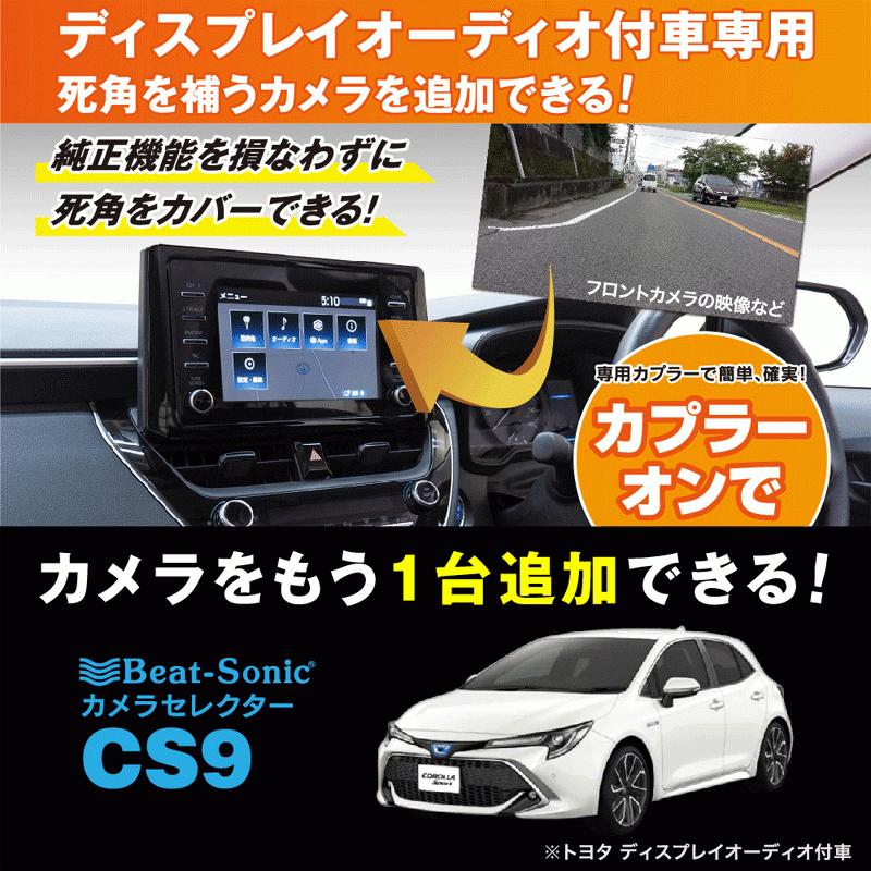 BeatーSonic（ビートソニック） CS9 カメラセレクター トヨタ