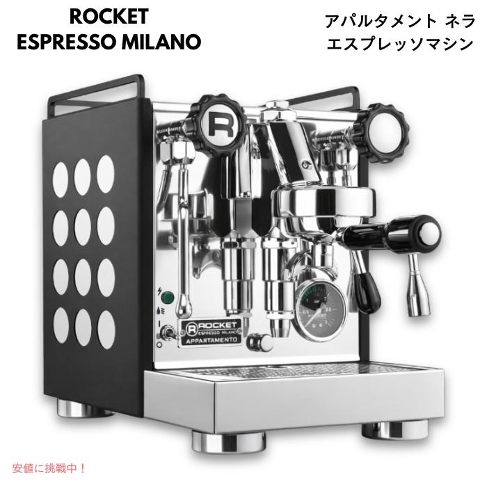 並行輸入品】ロケットエスプレッソマシンミラノ アパルタメント ネラ