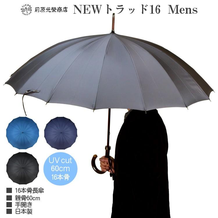 傘 メンズ 長傘 前原光榮商店 16本骨 雨傘 晴雨兼用傘 NEW TRAD-16