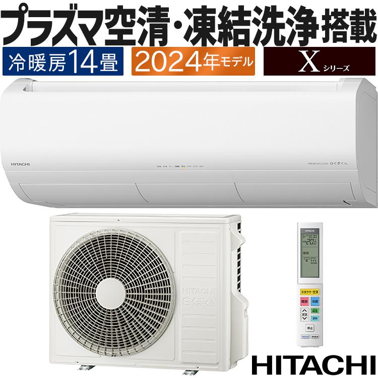 白くまくん エアコン おもに14畳 日立 Xシリーズ 2024年モデル