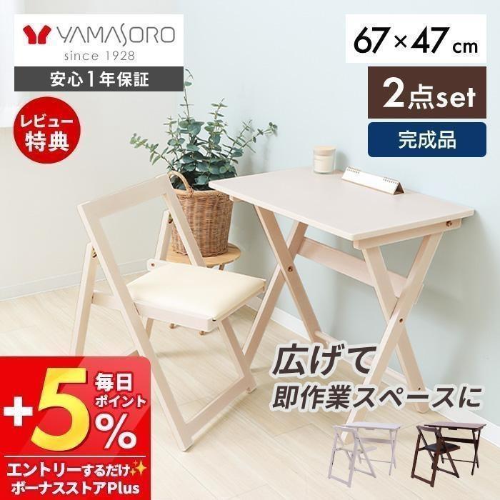 ヤマソロ 在宅ワーク デスクセット デスク チェア セット 折りたたみ