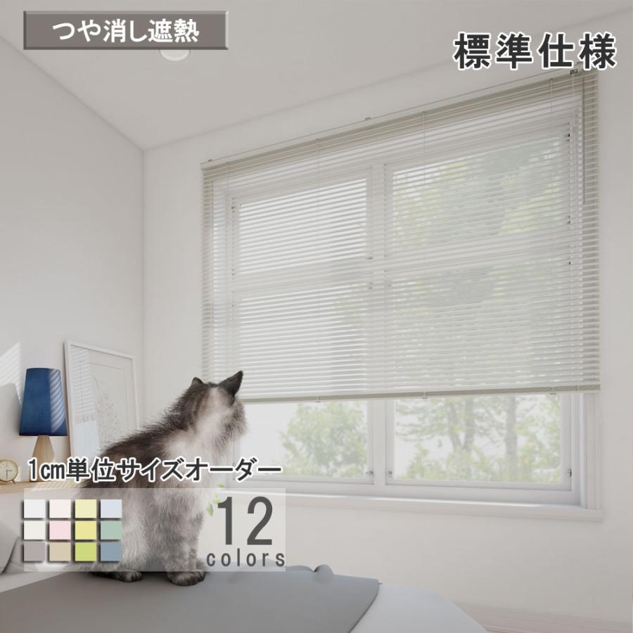 立川機工 ブラインド アルミ 標準仕様 つや消し遮熱 ブラインド