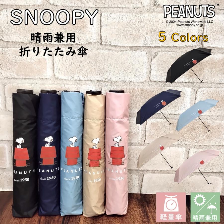 SNOOPY（スヌーピー） 折りたたみ傘 晴雨兼用 軽量【117g】グッズ 晴雨