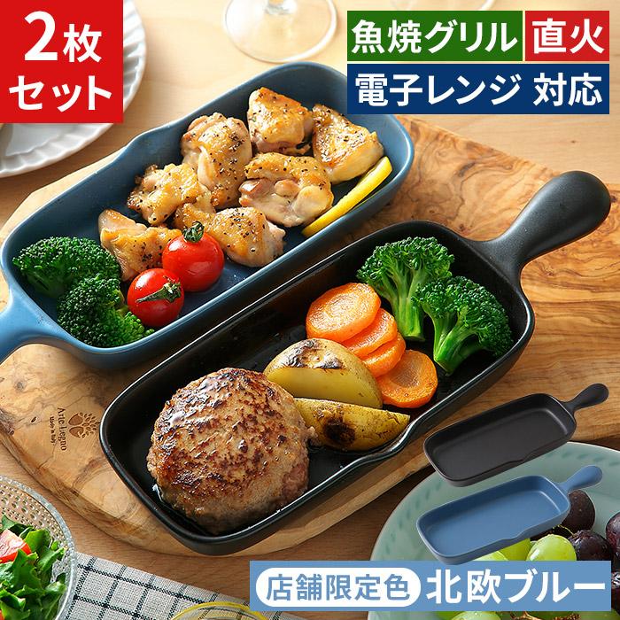 ハーフグリルプレート 2枚 セット グリルパン 耐熱陶器 電子レンジ 直