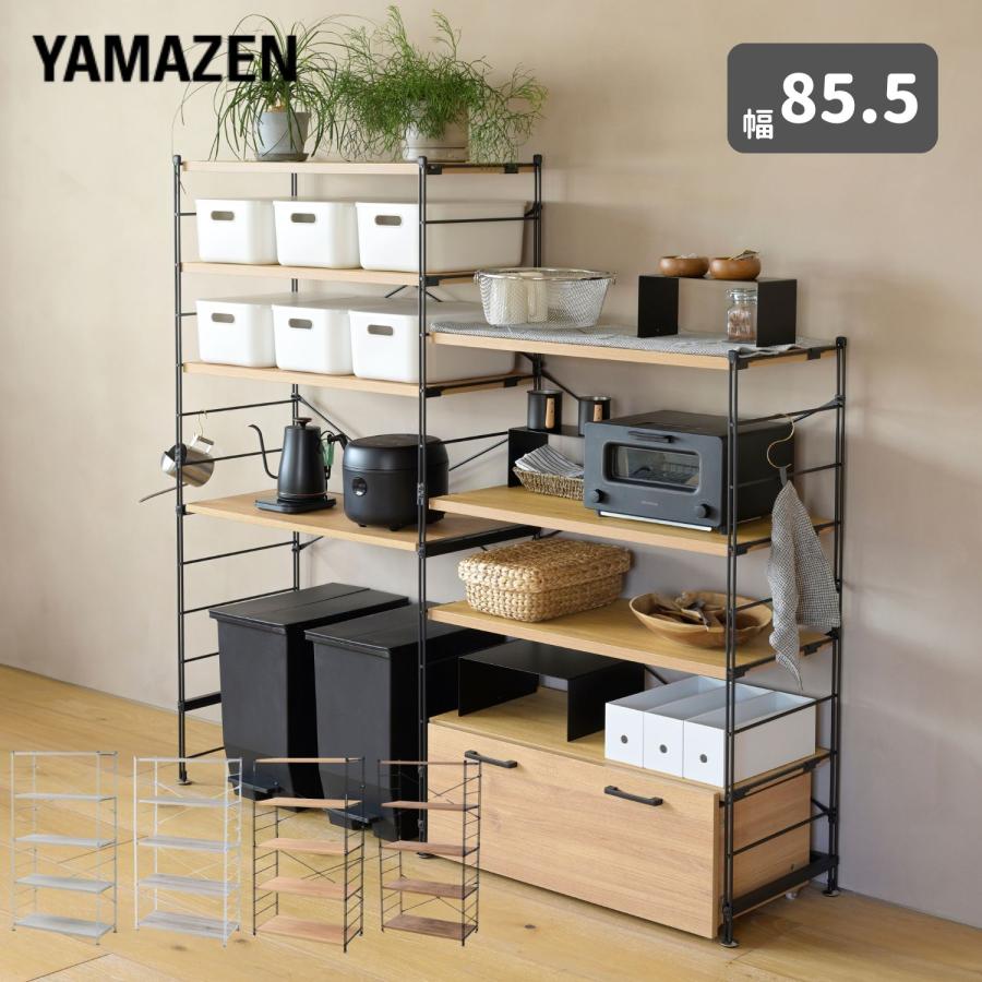 山善（YAMAZEN） ラック 棚 木製棚板 5段 幅85.5 奥行き41.5 高さ161cm