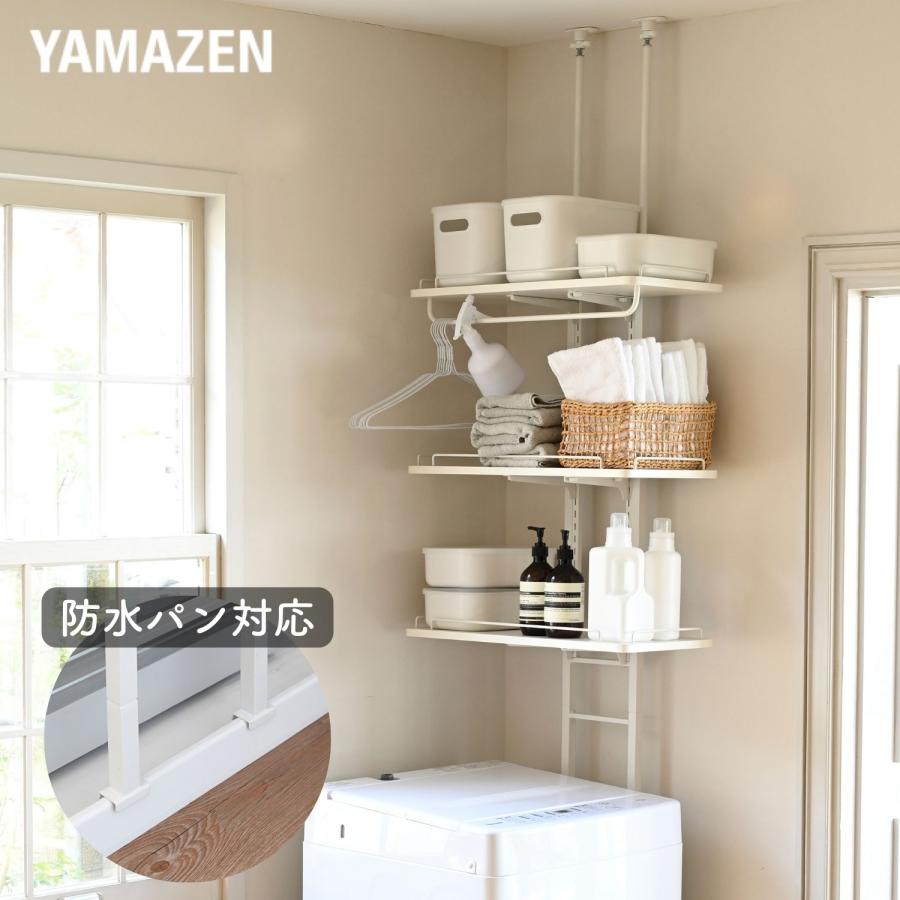 山善（YAMAZEN） ランドリーラック 棚3段 バスケット 突っ張り 防水