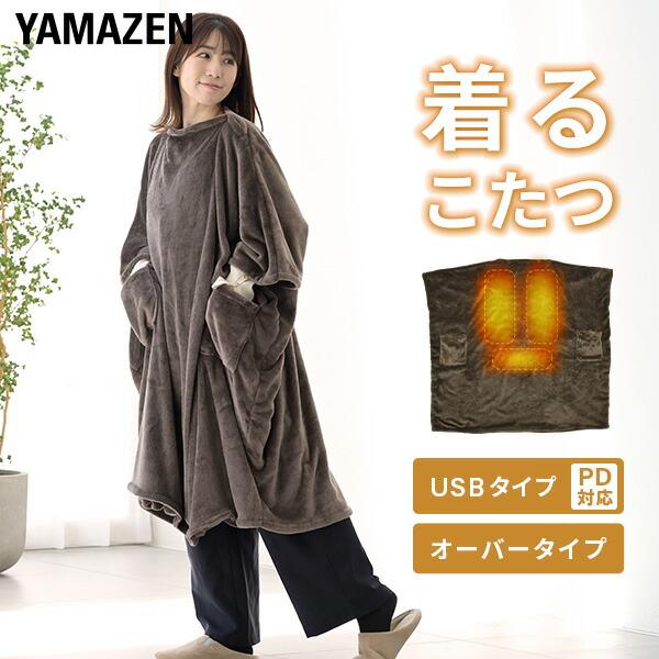 山善（YAMAZEN） 電気毛布 着る どこでも電気着る毛布 くるみケット