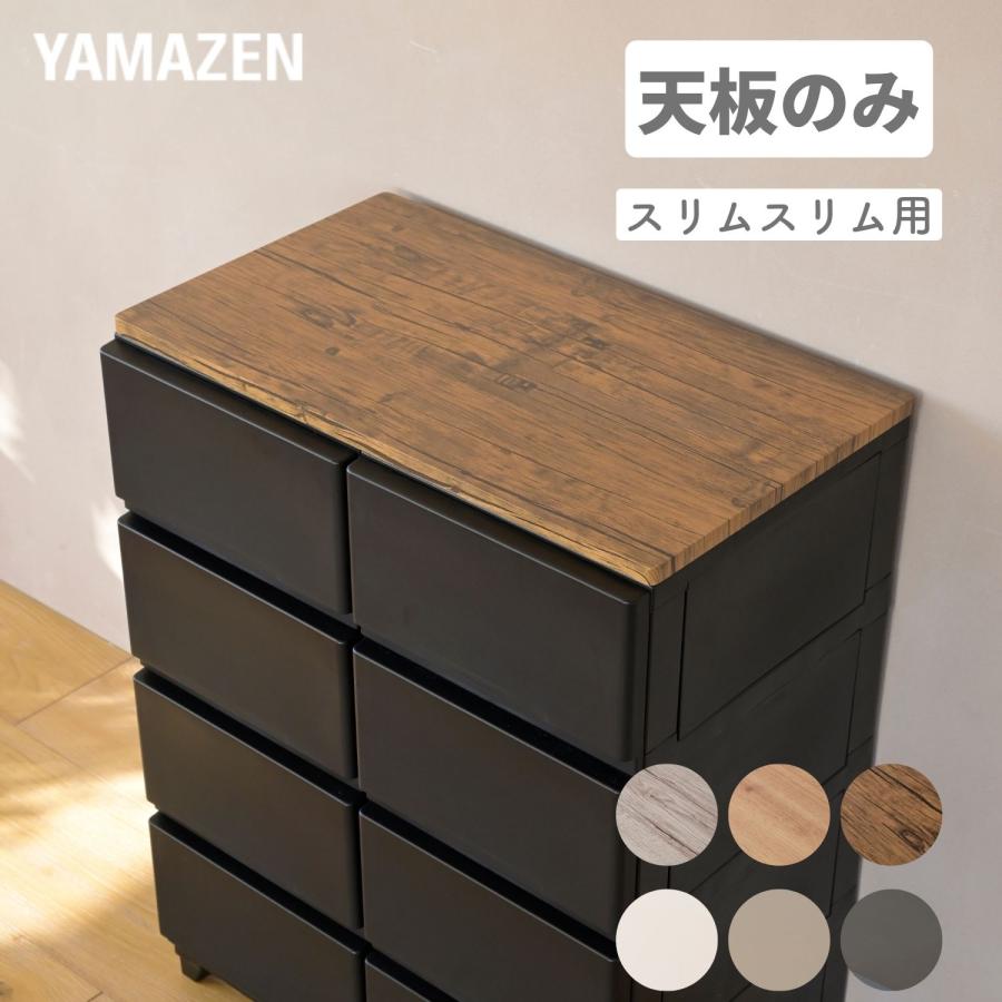 山善（YAMAZEN） 天板のみ 中が透けない 壁付き チェスト 専用 ズレ