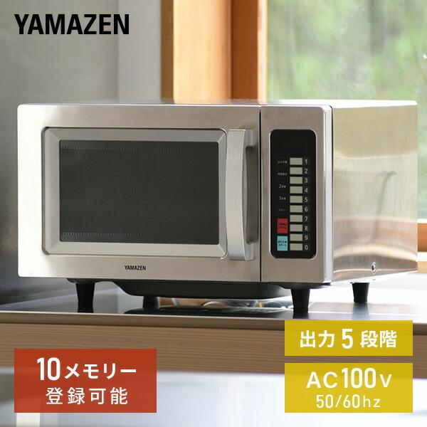 山善（YAMAZEN） 電子レンジ 単機能 フラット 23L 業務用 ステンレス
