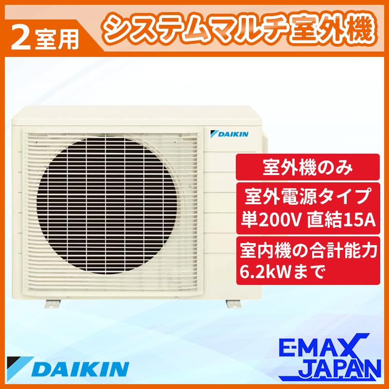 ダイキン（DAIKIN） 2M453AV 室外機のみ ホワイト 室外機 システム
