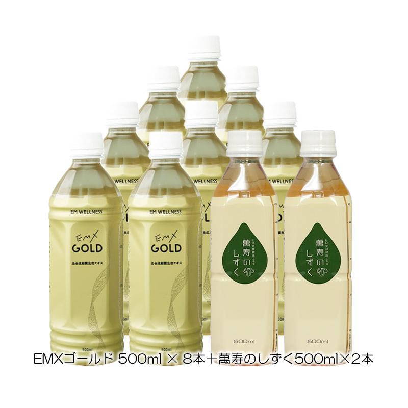 お試しセット】 EMX ゴールド (EMXGOLD 500ml ×8本＋ 萬寿のしずく ×2