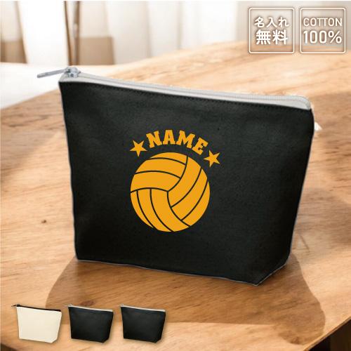 バレーボール 名入れカジュアルポーチ ポーチ 名入れ バレー部 排球部