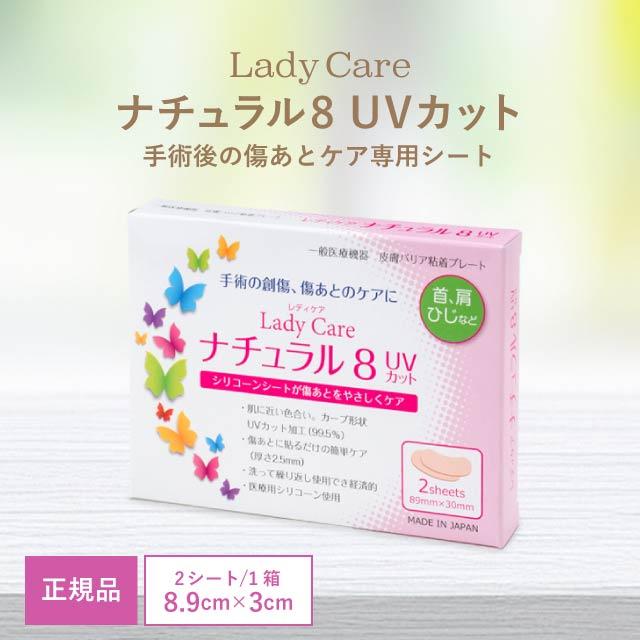 Lady Care（レディケア） ナチュラル 8 UVカット 国内正規品 帝王切開