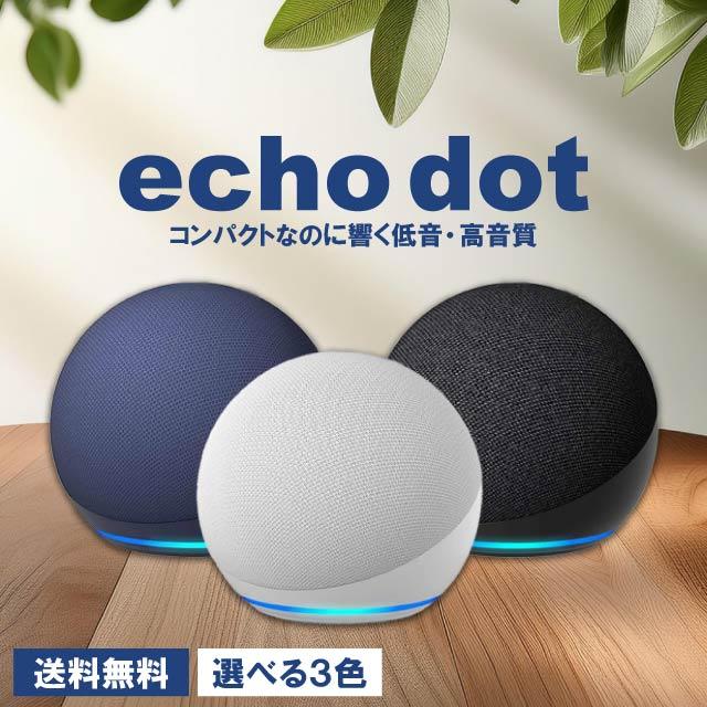amazon（アマゾン） Amazon Echo Dot エコードット 第5世代 全3色