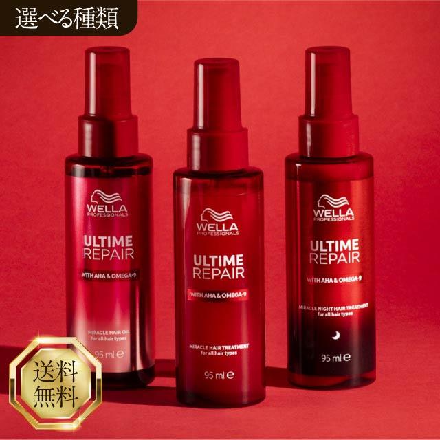ウエラ アルタイムリペア ミラクルヘアトリートメント 95ml 選べる3