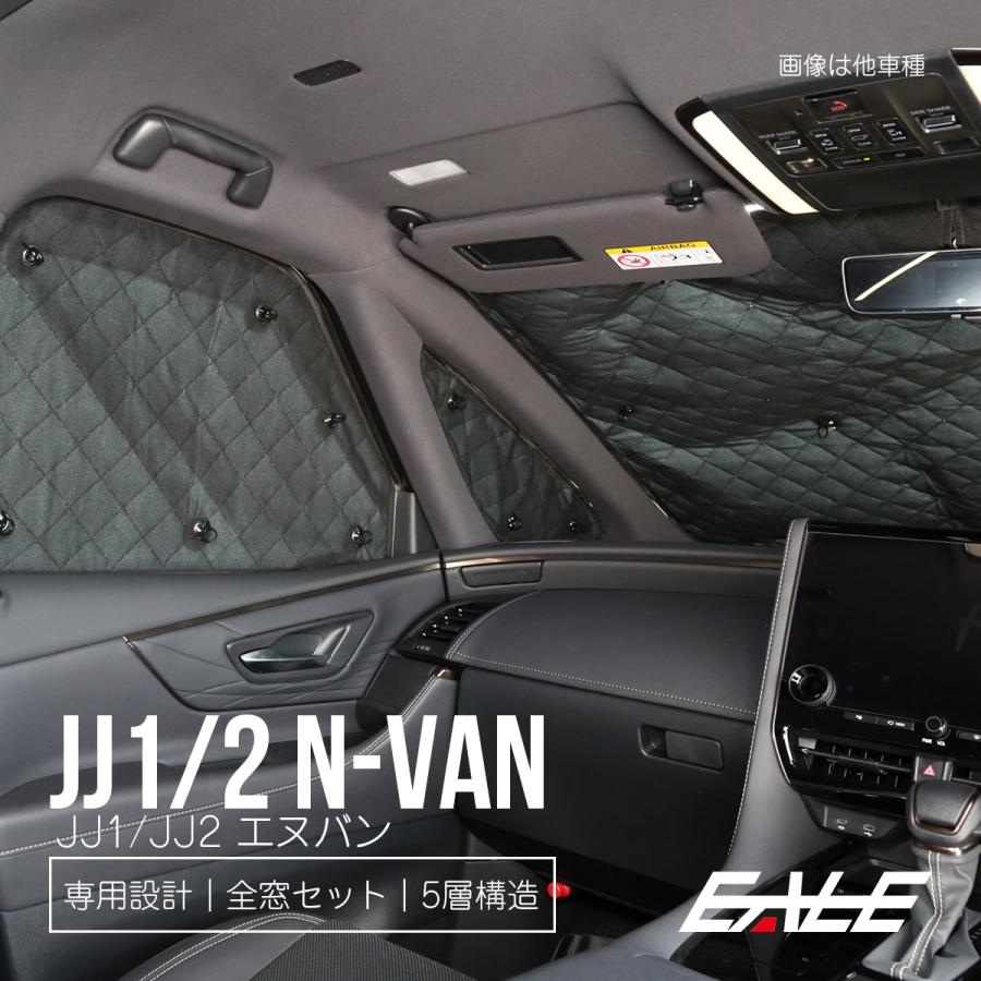 ホンダ（HONDA） N-VAN サンシェード JJ1 JJ2 エヌバン 全窓セット 車