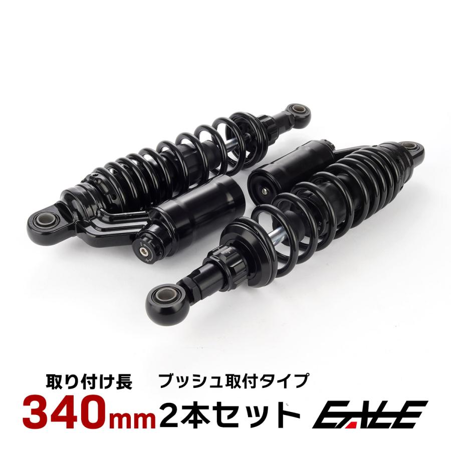 リアサスペンション 340mm リアショック ブラック ブッシュ取付 2本