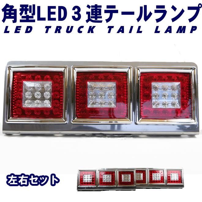 トラック テールランプ LED 3連 角型 テールライト デコトラ 左右
