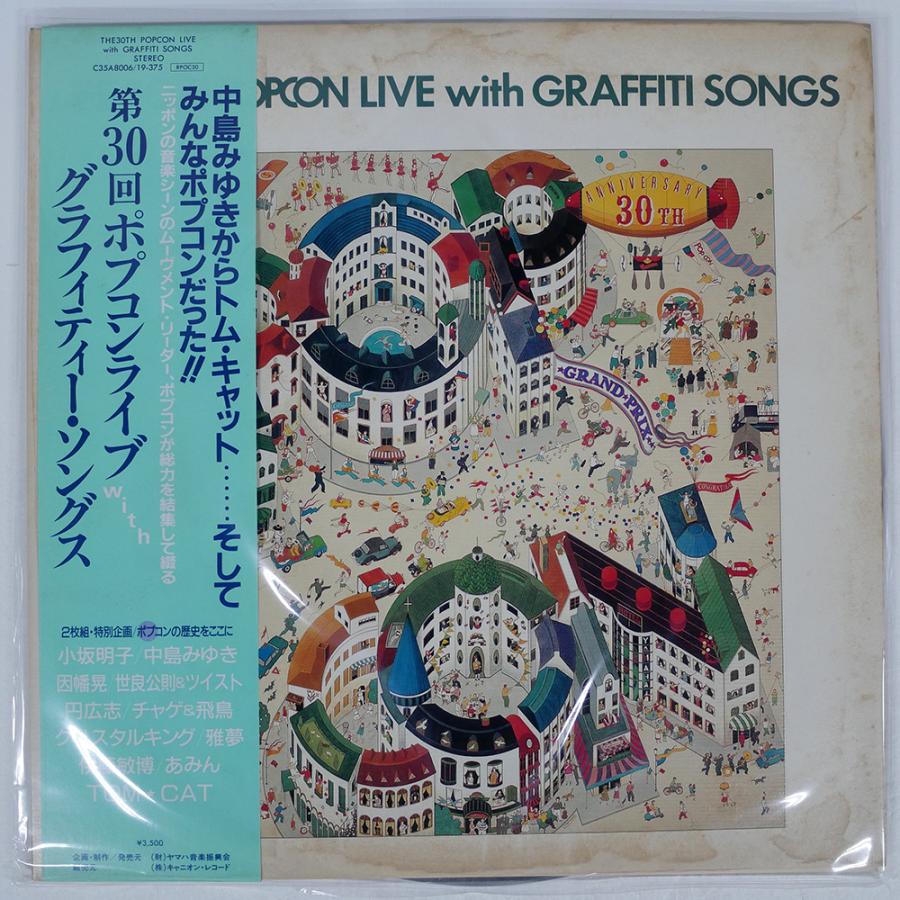 VA/第 30 回ポプコン・ライブ・ウィズ・グラフィティー・ソングス
