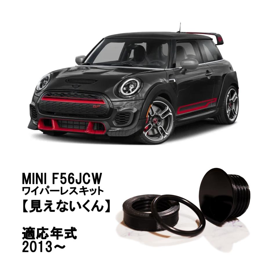 EcreateArtWorks ミニ リアワイパーレスキット JCW F56系 専用 見え
