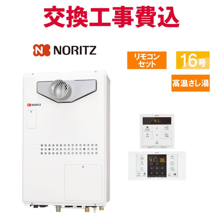 ノーリツ（NORITZ） ガス給湯器 交換 工事費込み GQ-1626AWX-60T-DX BL