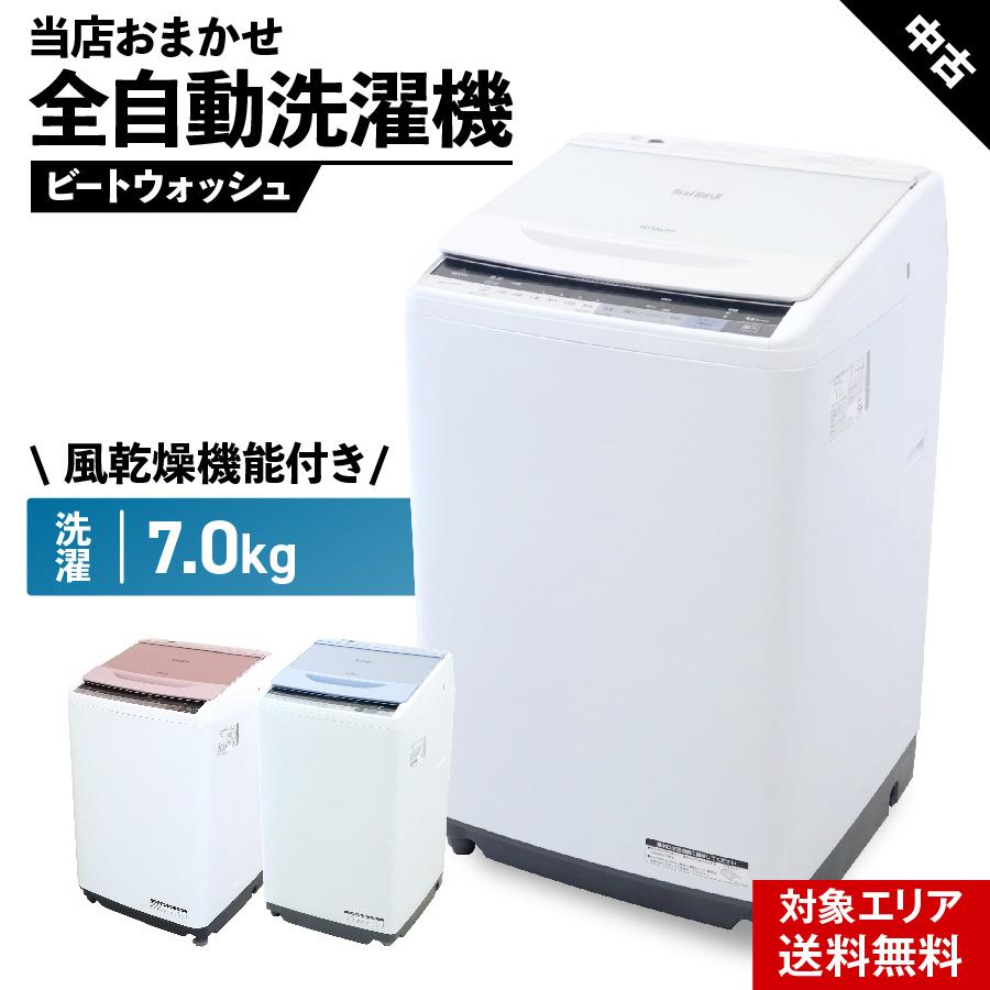 ビートウォッシュ 洗濯機 当店おまかせ 縦型全自動 7.0kg 風乾燥機能
