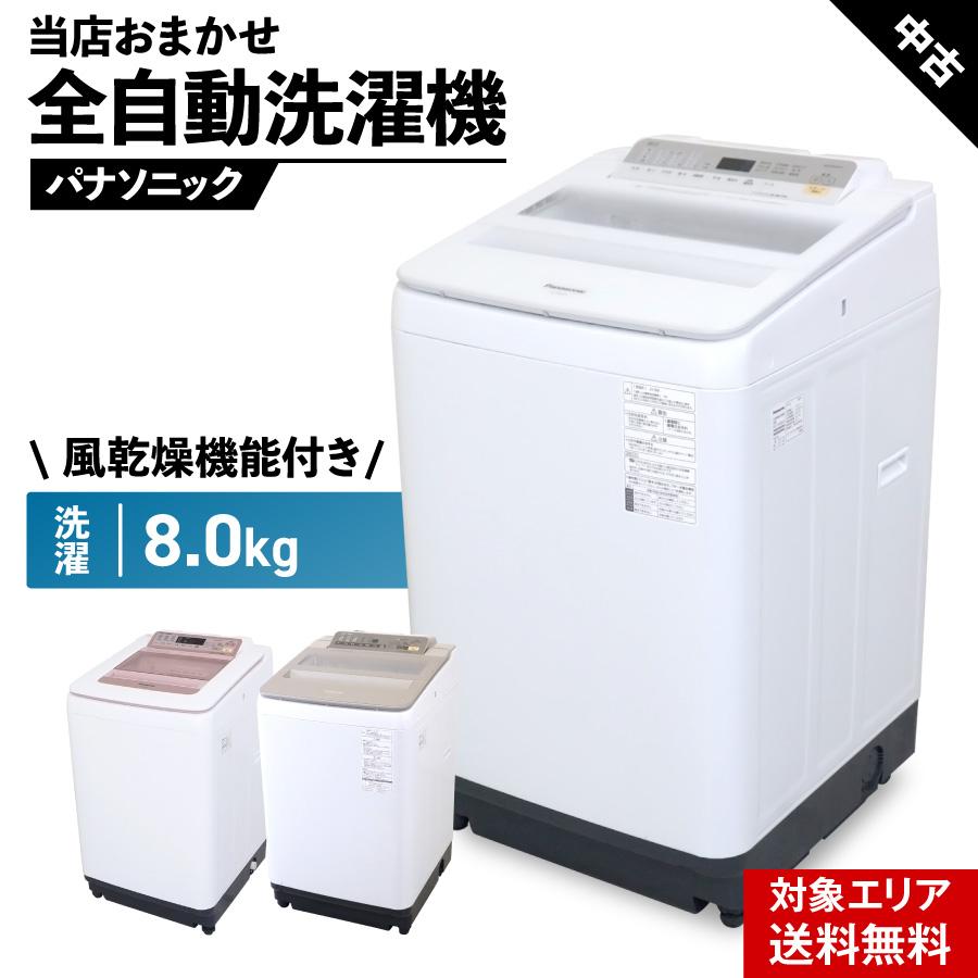 ビートウォッシュ 洗濯機 当店おまかせ パナソニック 縦型全自動 8.0kg