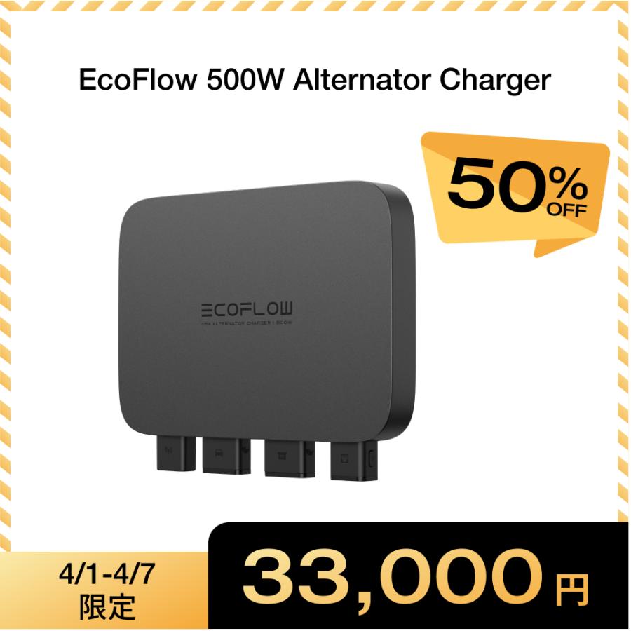 ECOFLOW EcoFlow 500W Alternator Charger 走行充電器 他社製ポタ電