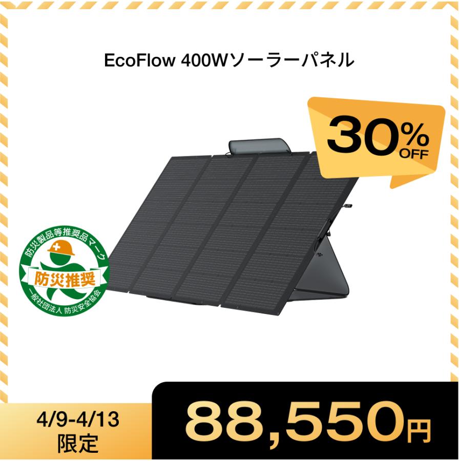 ECOFLOW ソーラーパネル 400W 太陽光発電 太陽光パネル ソーラー充電器