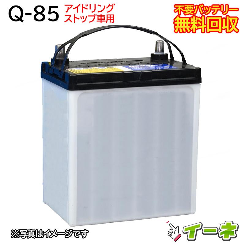 Q85 Q-85 アイドリングストップ車/充電制御車対応 カーバッテリー