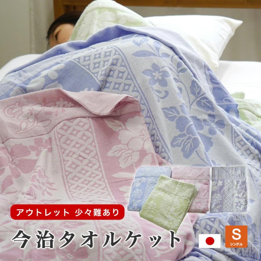 アウトレット タオルケット シングル 150×200cm 今治産 少々難あり