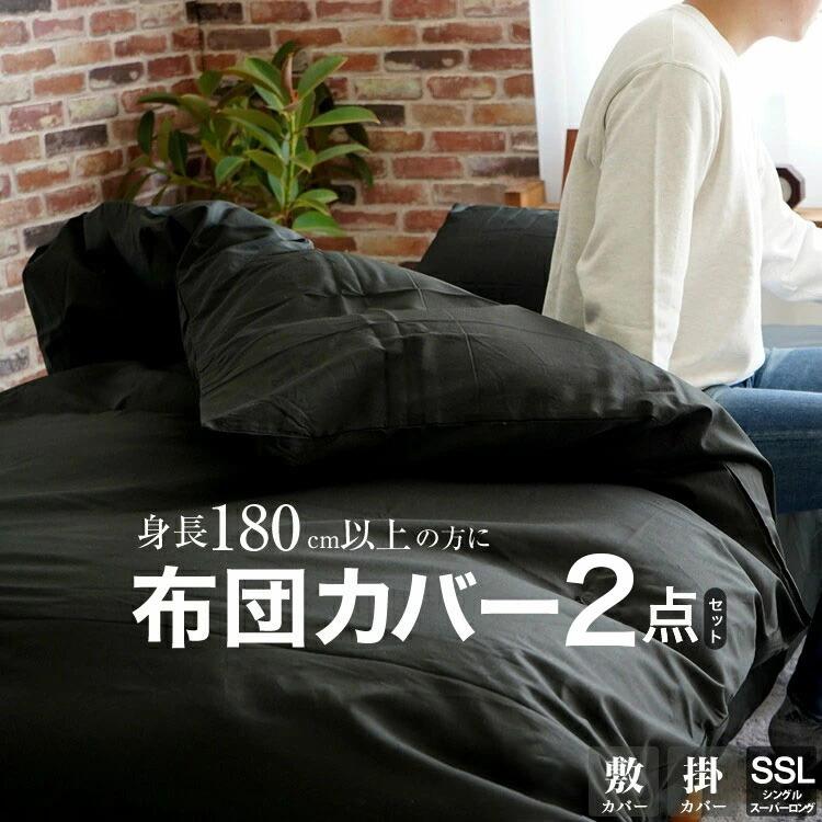 布団カバー 2点セット シングルスーパーロング 掛カバー 敷カバー 日本
