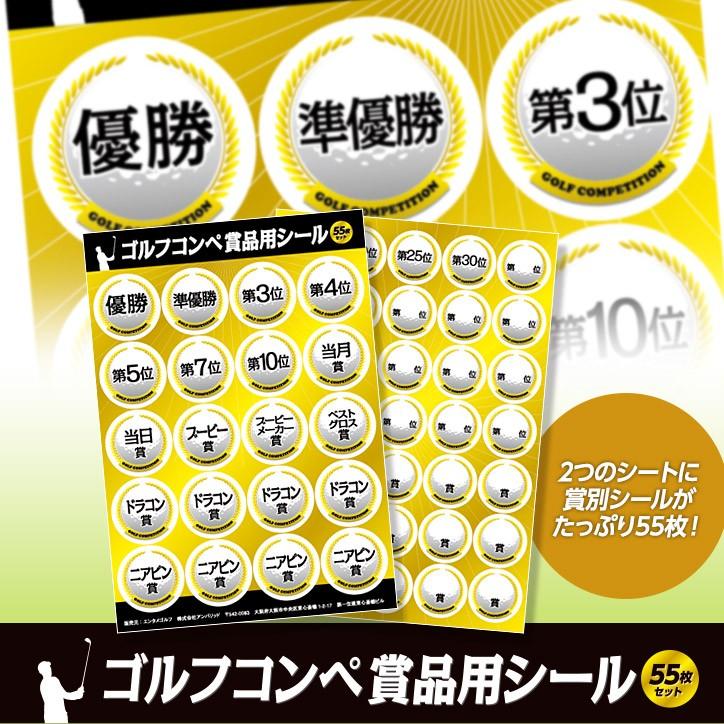 ゴルフコンペ 景品 シール 55枚セット : ゴルフコンペ景品のエンタメ