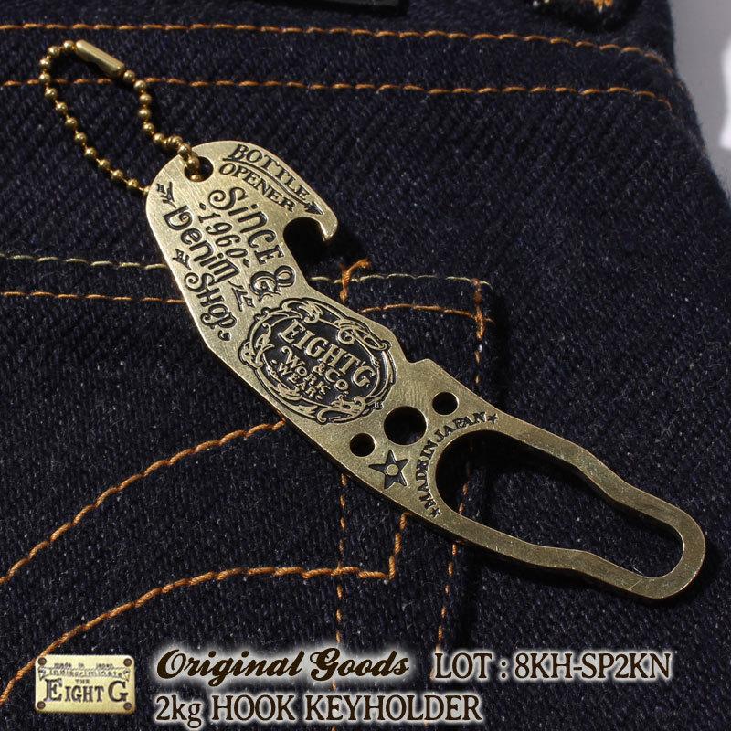 EIGHT-G（エイトジー） EIGHT-G 2キロフック第二弾 8KH-SP2KN 真鍮