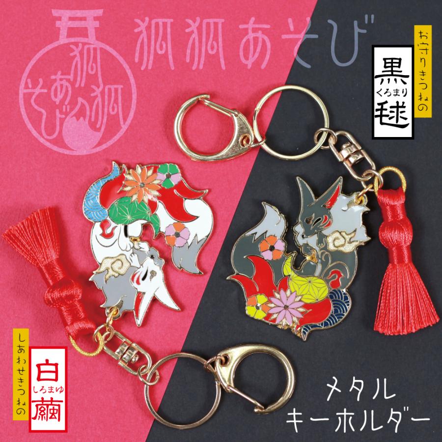 狐狐（ここ）あそび』メタルキーホルダー（白繭・黒毬）きつね 稲荷