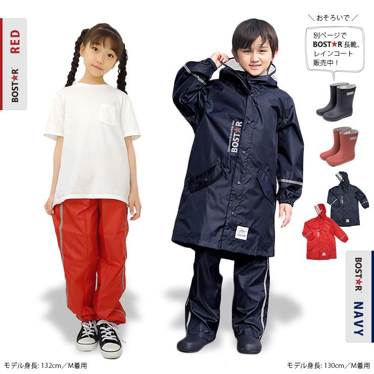 ボストアール レインパンツ キッズ セパレート 120cm 130cm 140cm