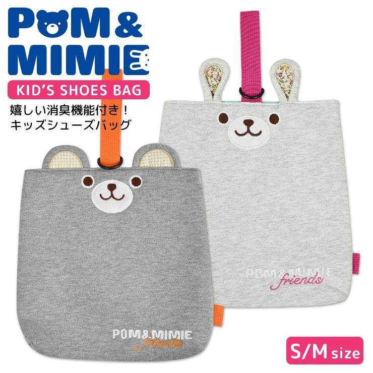 上履き入れ キッズ シューズバッグ 消臭機能付き POM＆MIMIE