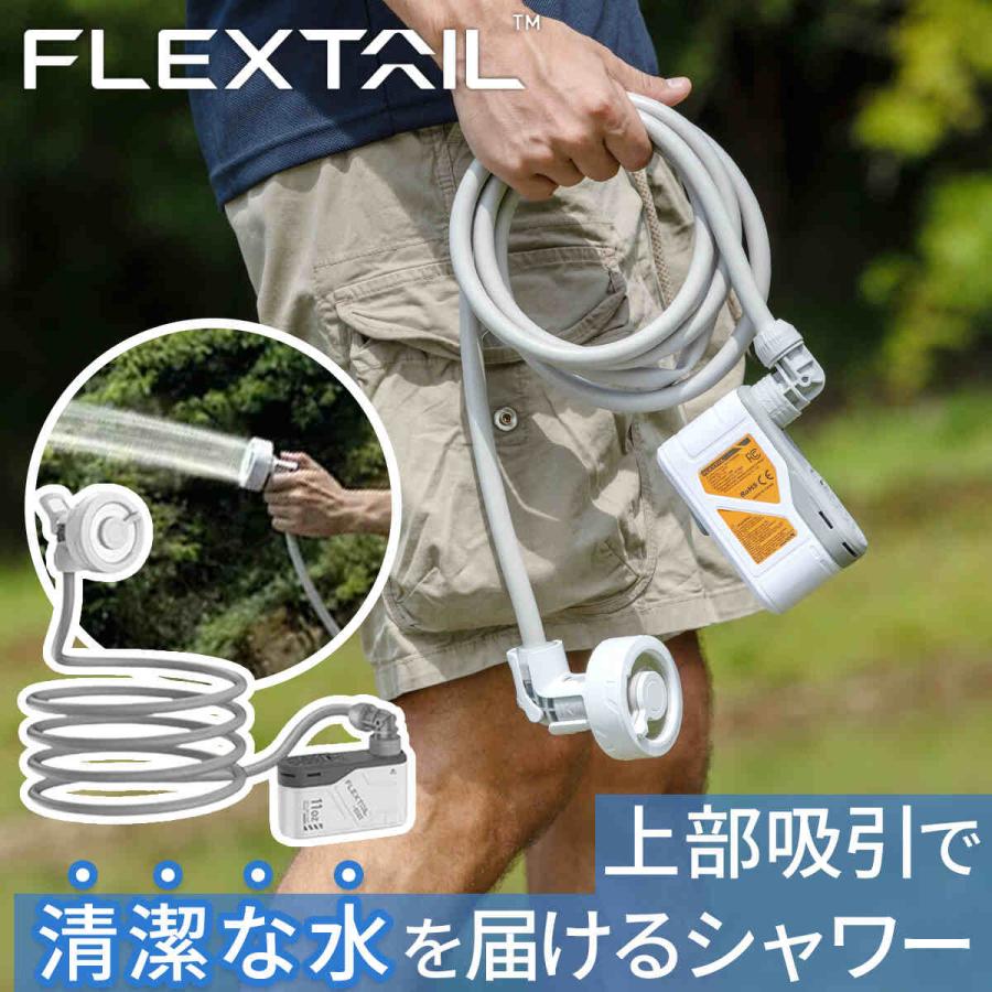 FLEXTAILGEAR ポータブルシャワー フレックステイル FLEXTAIL マックス