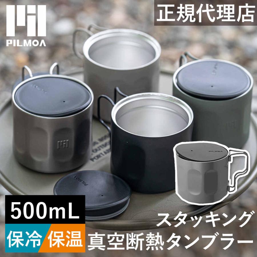 PILMOA（ピルモア） スタッキング 真空断熱タンブラー 480ml