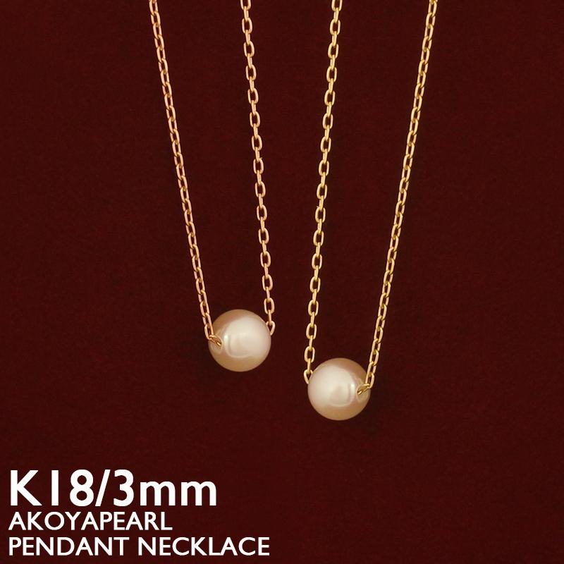 一粒パール ネックレス 18金 K18 レディース アコヤ真珠 3mm ベビー