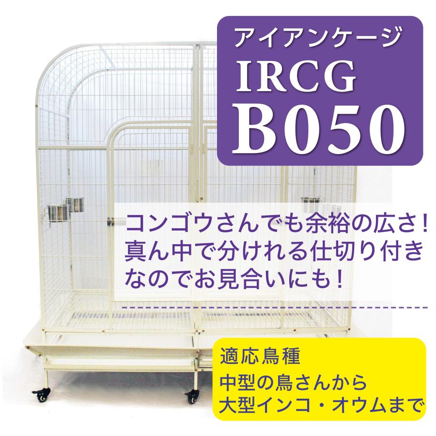 決算セール！半額！バードケージ 鳥かご 大型 IRCGB050 大型商品につき
