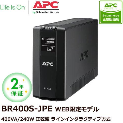シュナイダーエレクトリック UPS 無停電電源装置 UPS APC RS 400