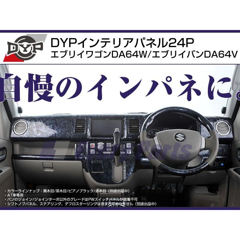 ピアノブラック］DYP インテリアパネル24P エブリイワゴンDA64W