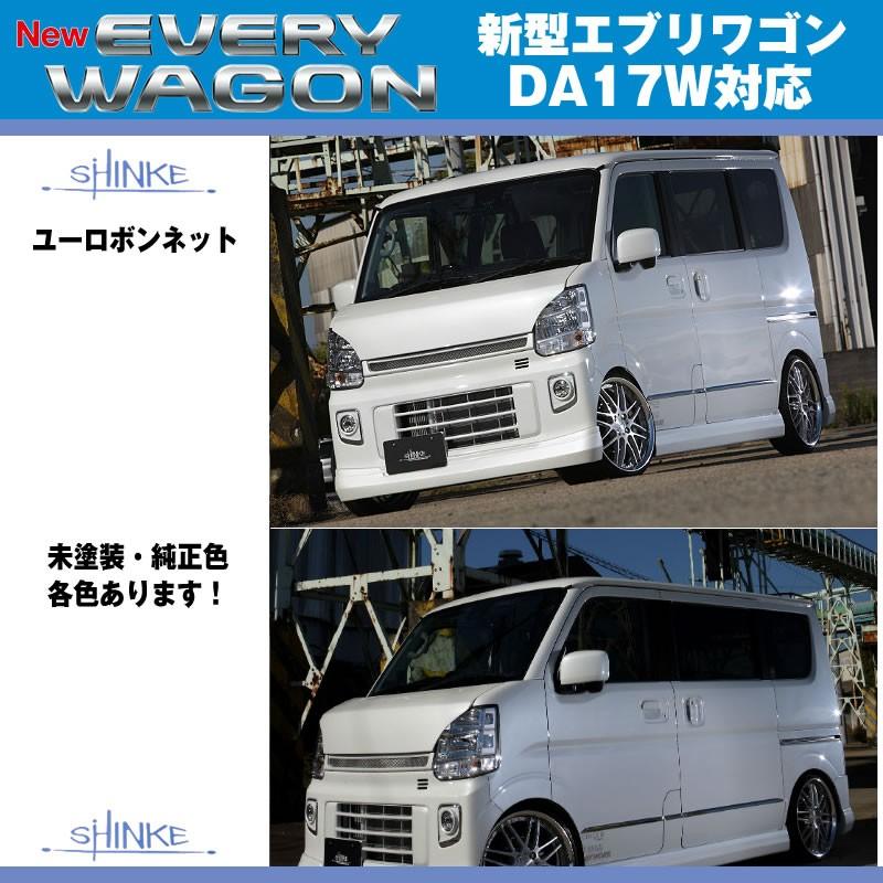 未塗装］SHINKE シンケ ユーロボンネット エブリイ ワゴン DA17 W バン