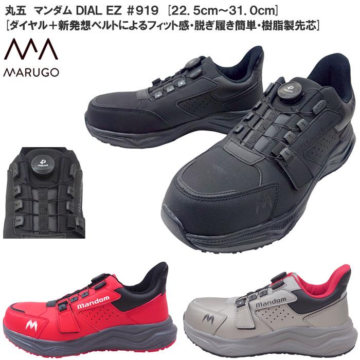 MARUGO（丸五） ダイヤル式 安全靴 マンダム DIAL EZ #919 樹脂製先芯