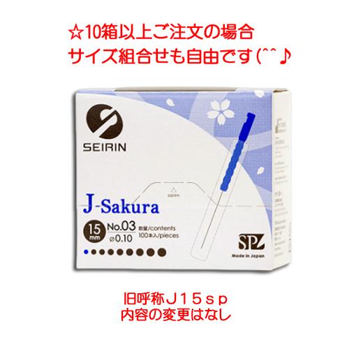 セイリン セイリン鍼 J-Sakura15（旧J15sp） 100本入り×10箱 : フジ