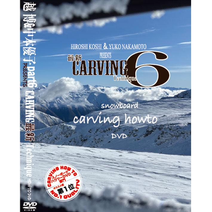 HOW TO DVD オガサカライダー 越博&中本優子 最新カービングテクニック