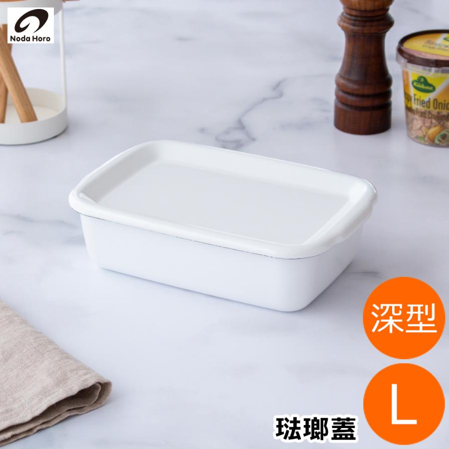 White Series ＼3/8はポイント10倍／ 野田琺瑯 レクタングル 深型 L