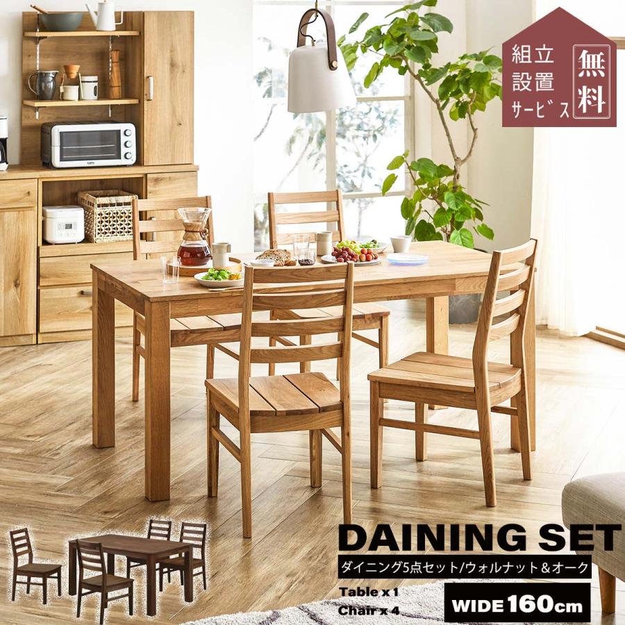 関家具 オーズ ダイニングテーブル 4人掛け 幅160cm 5点セット 食卓