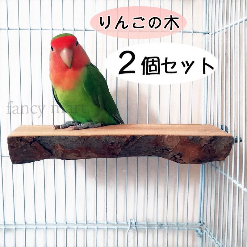 鳥 止まり木 2個セット ステージ リンゴの木 鳥用止まり木 階段 遊び場